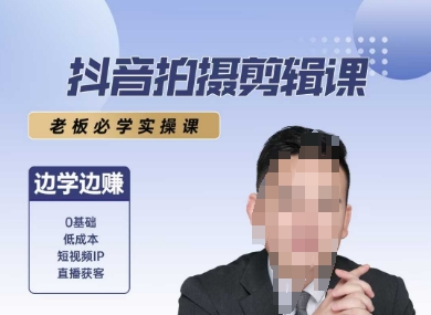 抖音拍摄剪辑课，老板必学实操课，边学边挣-第一资源库