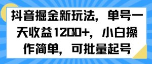 抖音掘金新玩法，单号一天收益多张，小白操作简单，可批量起号-第一资源库