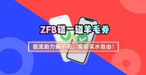 ZFB碰一碰无门槛券_投流助力薅羊毛，实现买水自由~-第一资源库