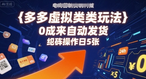 多多虚拟类目玩法，0成本全自动发货，矩阵操作日5张-第一资源库