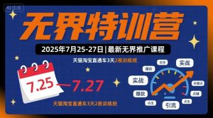 无界特训营2025年7月25-27日，最新无界推广课程，天猫淘宝直通车3天2夜训练班-第一资源库
