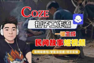 Coze扣子工作流一键生成民间故事短视频，保姆级教程-智能体搭建-项目实操-第一资源库