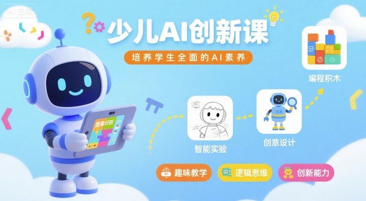 少儿AI创新课，培养学生全面的AI素养-第一资源库
