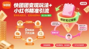 快团团变现玩法+小红书精准引流技巧，助你真正落地私域卖货，实现持续挣米-第一资源库