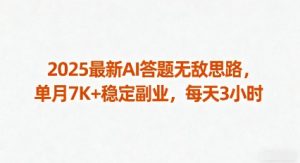 2025最新AI答题无敌思路,单月7K+稳定副业,每天3小时-第一资源库
