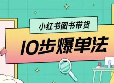 小红书图书带货10步爆单法，从0到1图书带货玩法-第一资源库