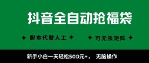 抖音全自动抢福袋项目，新手小白一天轻松5张+，无脑操作，看完直接可以上手【揭秘】-第一资源库