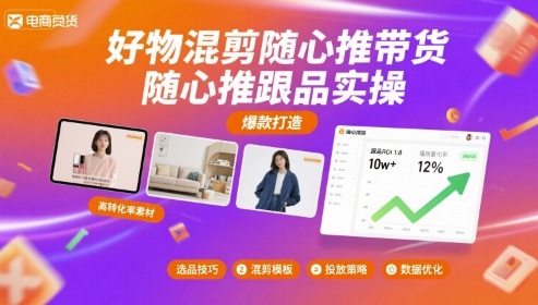 好物混剪随心推带货，随心推跟品实操-第一资源库