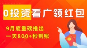 淘热点看广领红包，9月重磅推出，不限制手机数量，手机越多，收益越高，一天8张-第一资源库