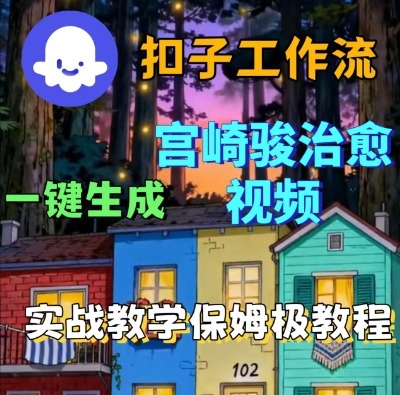 Coze扣子智能体工作流一键生成宫崎骏治愈视频，全流程保姆级教学-第一资源库