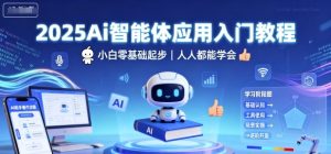 2025Ai智能体应用入门教程，小白零基础起步，人人都能学会-第一资源库