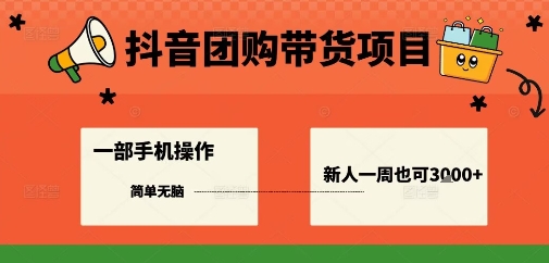抖音团购带货项目，一部手机简单操作，一周3k+-第一资源库